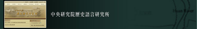 中央研究院歷史語研研究所