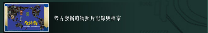 考古發覺遺物照片記錄與檔案