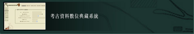 考古資料數位典藏系統