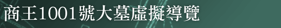 青銅王陵之秘寶