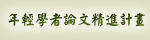 年輕學者論文精進計畫