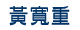 Huang